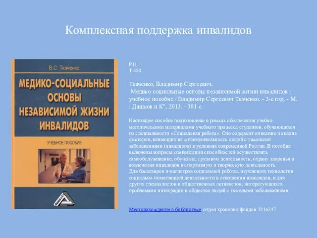 Комплексная поддержка инвалидов Р11 Т 484 Ткаченко, Владимир Сергеевич. Медико-социальные основы