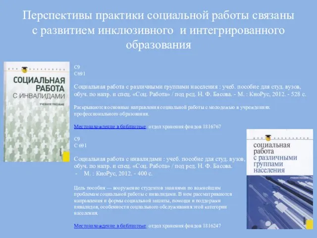 Перспективы практики социальной работы связаны с развитием инклюзивного и интегрированного образования