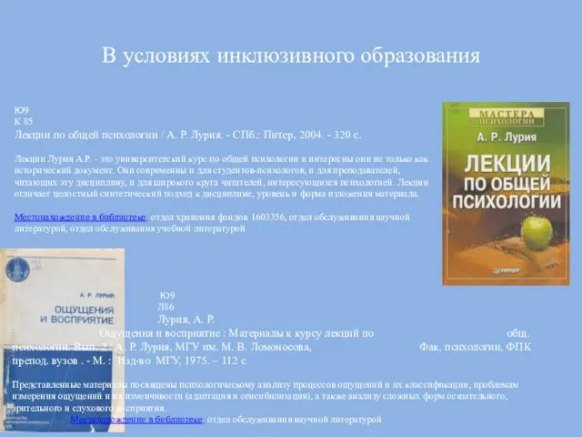 В условиях инклюзивного образования Ю9 К 85 Лекции по общей психологии