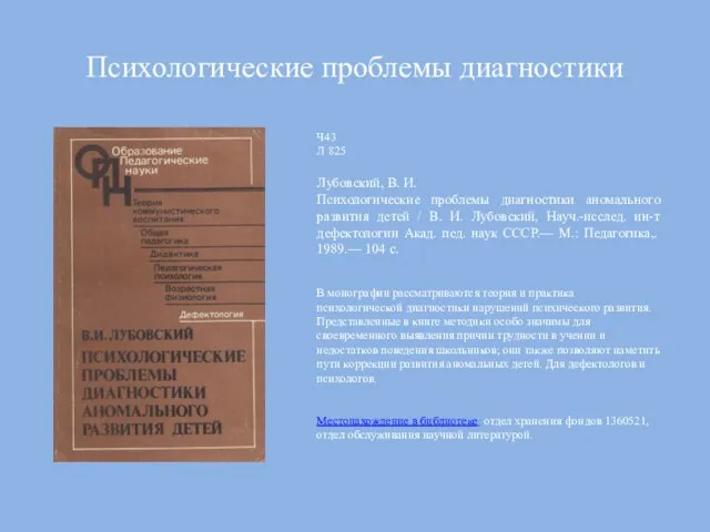 Психологические проблемы диагностики Ч43 Л 825 Лубовский, В. И. Психологические проблемы