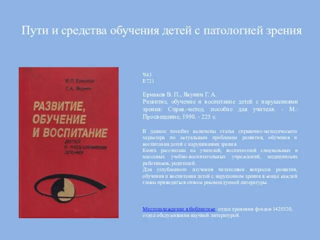 Пути и средства обучения детей с патологией зрения Ч43 Е721 Ермаков