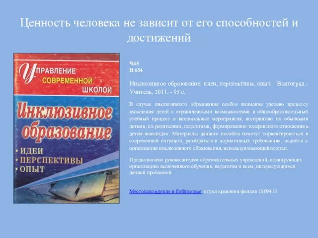 Ценность человека не зависит от его способностей и достижений Ч45 И