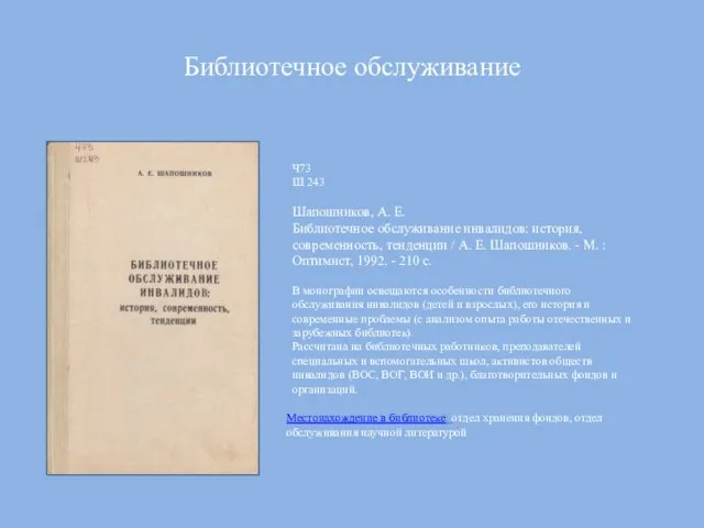 Библиотечное обслуживание Ч73 Ш 243 Шапошников, А. Е. Библиотечное обслуживание инвалидов: