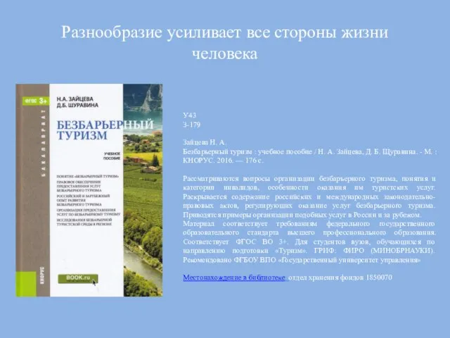 Разнообразие усиливает все стороны жизни человека У43 З-179 Зайцева Н. А.