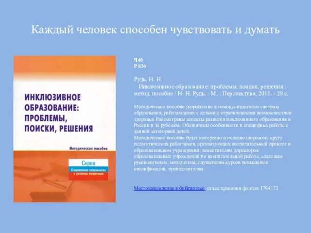 Каждый человек способен чувствовать и думать Ч40 Р 836 Рудь, Н.