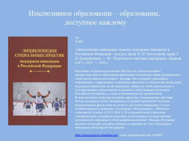 Инклюзивное образование – образование, доступное каждому С9 Э 687 Энциклопедия социальных