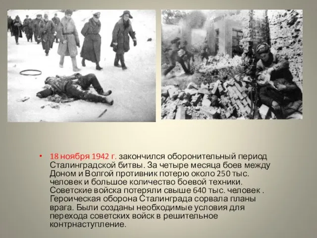 18 ноября 1942 г. закончился оборонительный период Сталинградской битвы. За четыре