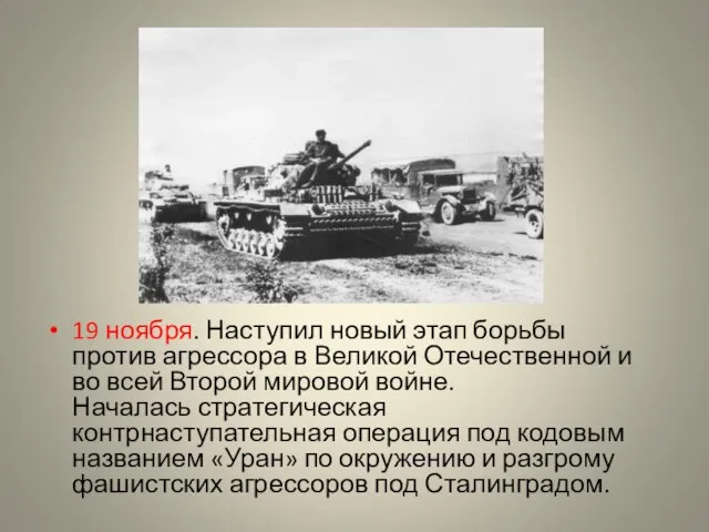 19 ноября. Наступил новый этап борьбы против агрессора в Великой Отечественной