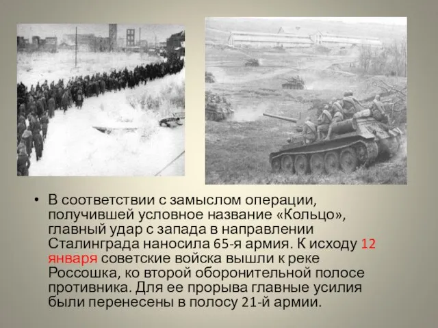 В соответствии с замыслом операции, получившей условное название «Кольцо», главный удар