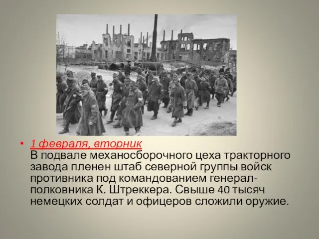 1 февраля, вторник В подвале механосборочного цеха тракторного завода пленен штаб