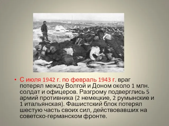 С июля 1942 г. по февраль 1943 г. враг потерял между