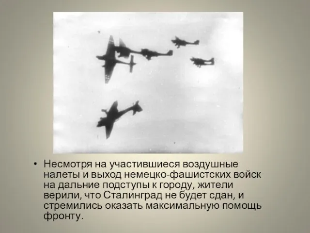 Несмотря на участившиеся воздушные налеты и выход немецко-фашистских войск на дальние