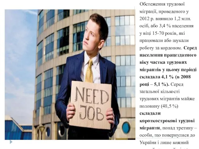 Обстеження трудової міграції, проведеного у 2012 р. виявило 1,2 млн. осіб,