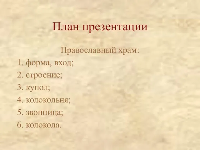 План презентации Православный храм: 1. форма, вход; 2. строение; 3. купол;