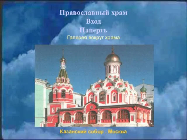 Православный храм Вход Паперть Галерея вокруг храма Казанский собор . Москва