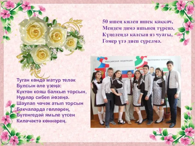 Туган көндә матур теләк Булсын әле үзеңә: Күктән кояш балкып торсын,