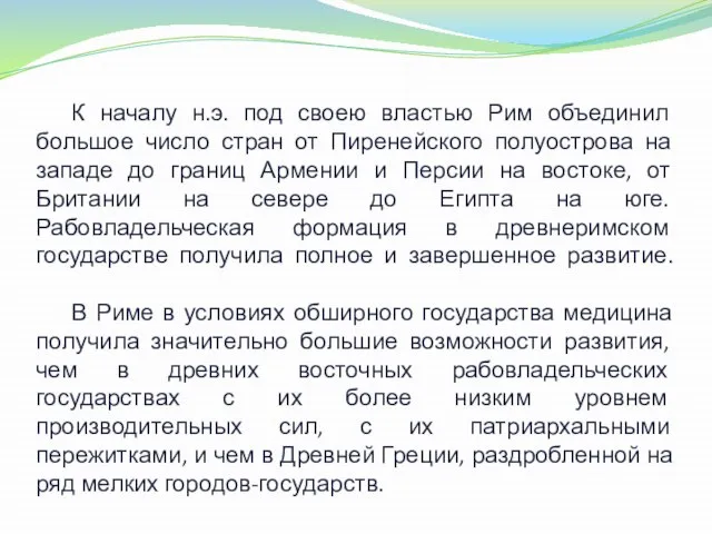 К началу н.э. под своею властью Рим объединил большое число стран