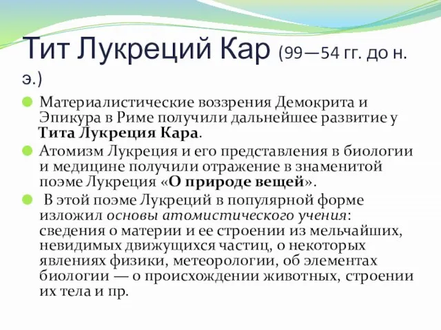 Тит Лукреций Кар (99—54 гг. до н. э.) Материалистические воззрения Демокрита