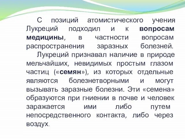 С позиций атомистического учения Лукреций подходил и к вопросам медицины, в