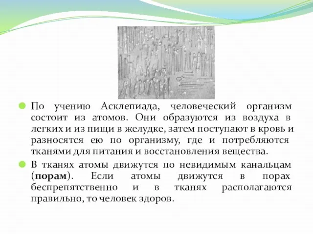 По учению Асклепиада, человеческий организм состоит из атомов. Они образуются из