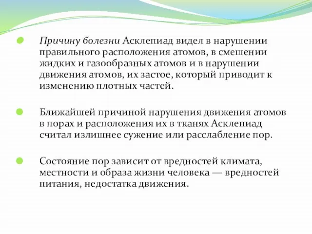 Причину болезни Асклепиад видел в нарушении правильного расположения атомов, в смешении