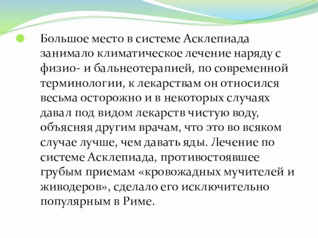 Большое место в системе Асклепиада занимало климатическое лечение наряду с физио-