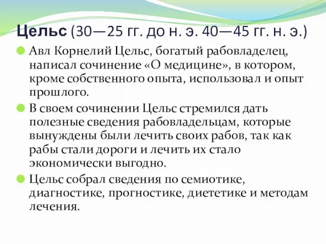 Цельс (30—25 гг. до н. э. 40—45 гг. н. э.) Авл