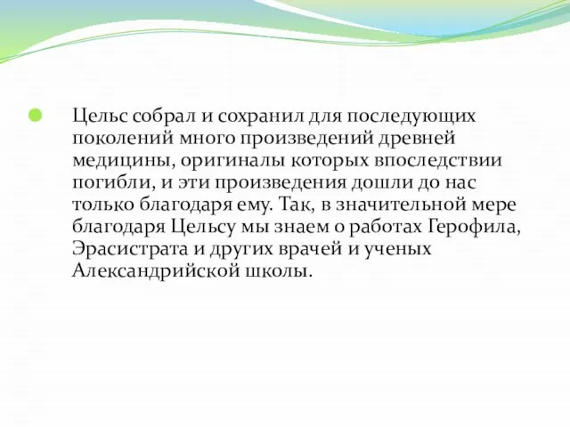 Цельс собрал и сохранил для последующих поколений много произведений древней медицины,