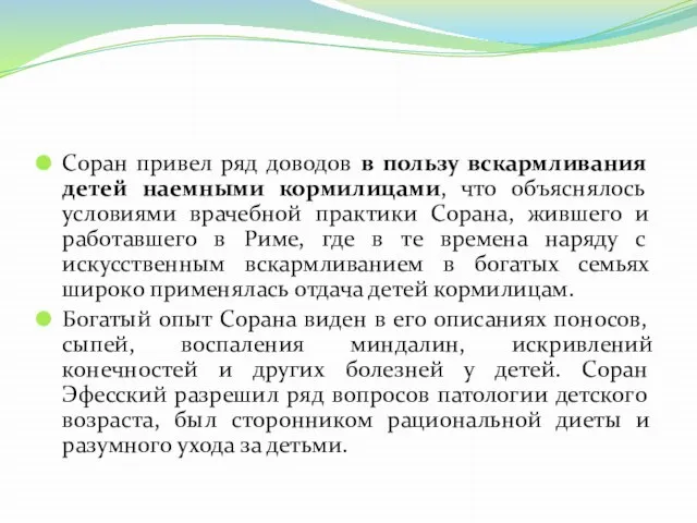 Соран привел ряд доводов в пользу вскармливания детей наемными кормилицами, что