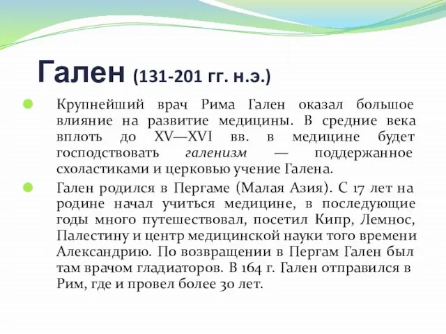 Гален (131-201 гг. н.э.) Крупнейший врач Рима Гален оказал большое влияние