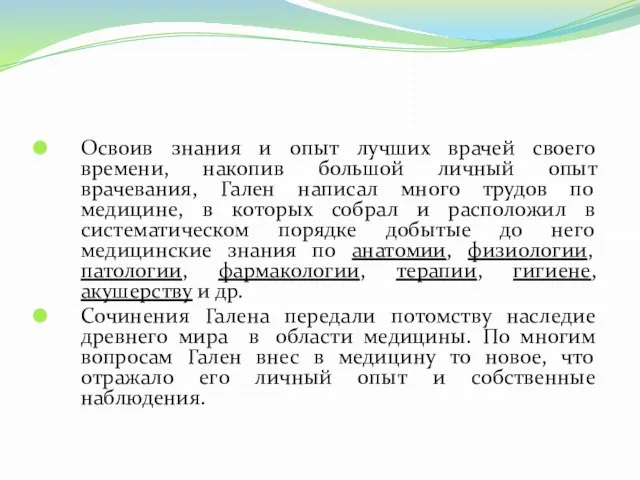 Освоив знания и опыт лучших врачей своего времени, накопив большой личный