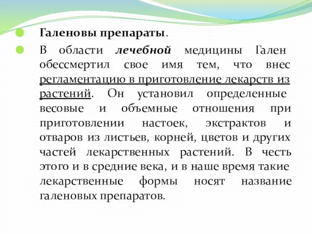 Галеновы препараты. В области лечебной медицины Гален обессмертил свое имя тем,