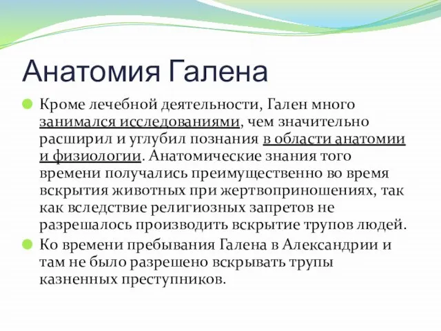 Анатомия Галена Кроме лечебной деятельности, Гален много занимался исследованиями, чем значительно