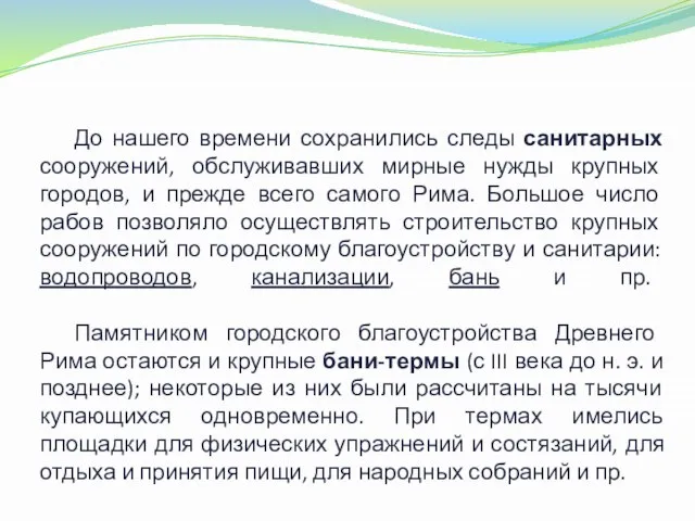 До нашего времени сохранились следы санитарных сооружений, обслуживавших мирные нужды крупных