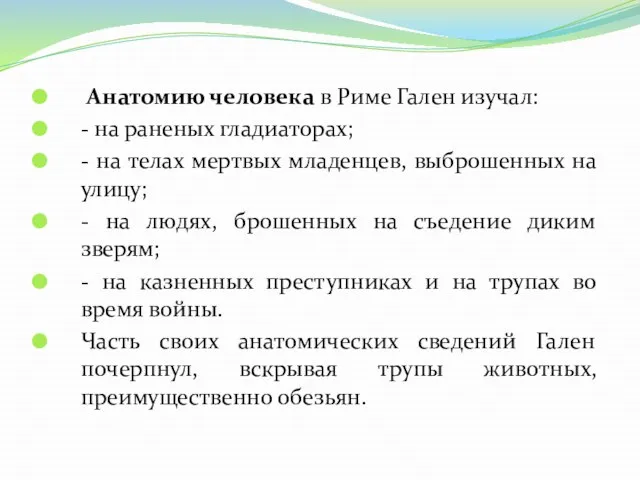 Анатомию человека в Риме Гален изучал: - на раненых гладиаторах; -