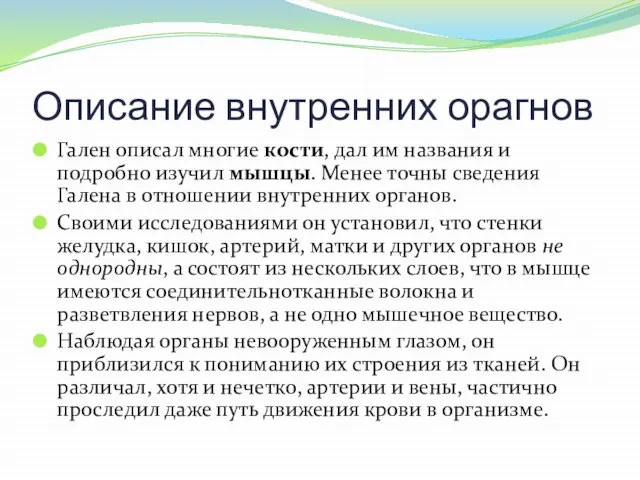 Описание внутренних орагнов Гален описал многие кости, дал им названия и