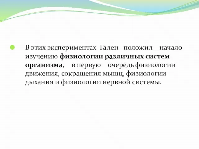 В этих экспериментах Гален положил начало изучению физиологии различных систем организма,