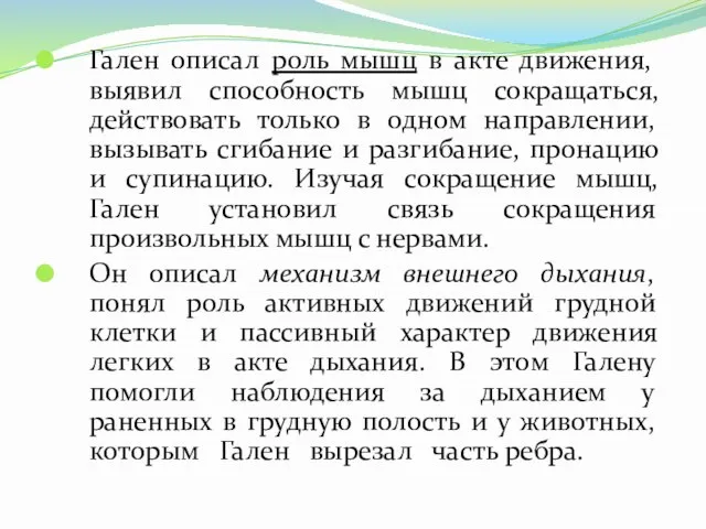 Гален описал роль мышц в акте движения, выявил способность мышц сокращаться,