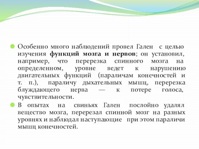 Особенно много наблюдений провел Гален с целью изучения функций мозга и