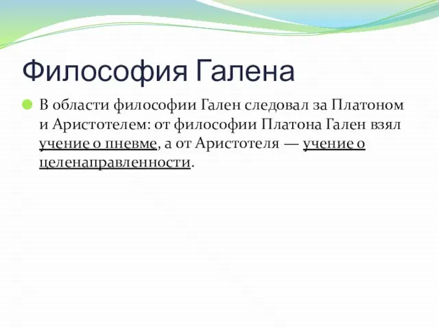 Философия Галена В области философии Гален следовал за Платоном и Аристотелем: