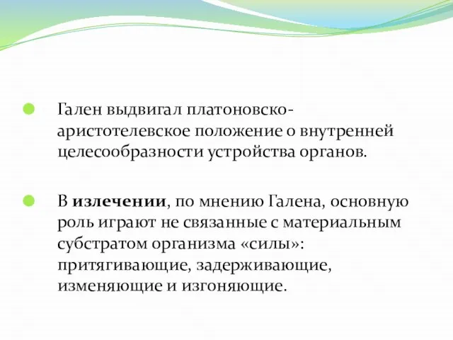 Гален выдвигал платоновско-аристотелевское положение о внутренней целесообразности устройства органов. В излечении,