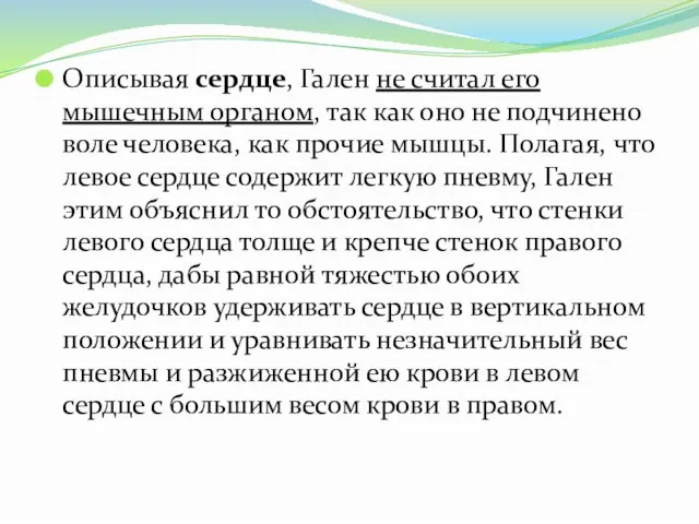 Описывая сердце, Гален не считал его мышечным органом, так как оно