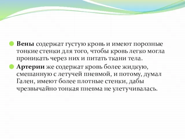 Вены содержат густую кровь и имеют порозные тонкие стенки для того,