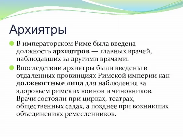 Архиятры В императорском Риме была введена должность архиятров — главных врачей,