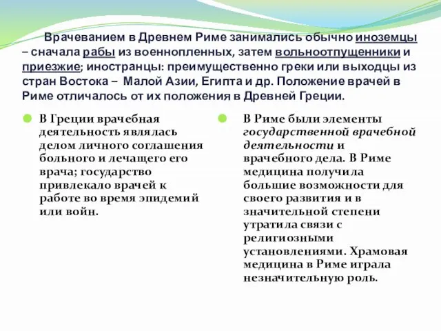 Врачеванием в Древнем Риме занимались обычно иноземцы – сначала рабы из