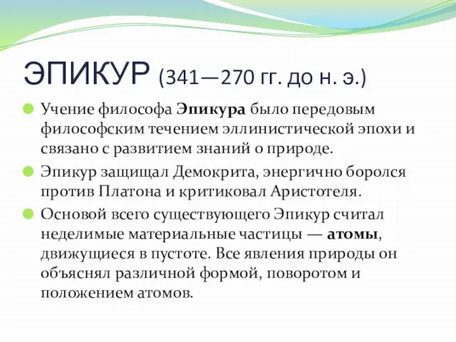 ЭПИКУР (341—270 гг. до н. э.) Учение философа Эпикура было передовым