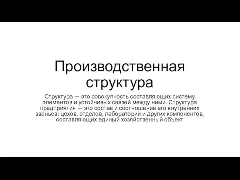 Производственная структура Структура — это совокупность составляющих систему элементов и устойчивых