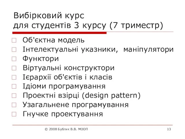 © 2008 Бублик В.В. МООП Вибірковий курс для студентів 3 курсу