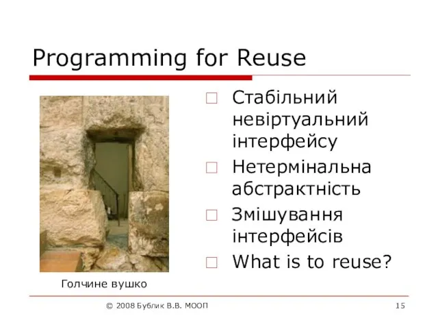 © 2008 Бублик В.В. МООП Programming for Reuse Стабільний невіртуальний інтерфейсу