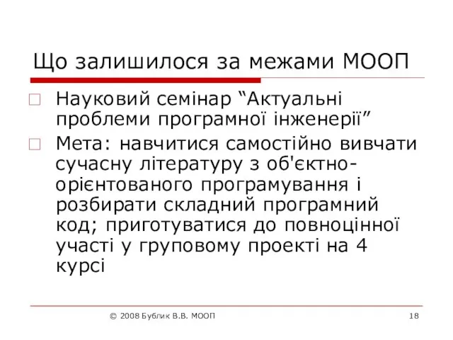 © 2008 Бублик В.В. МООП Що залишилося за межами МООП Науковий